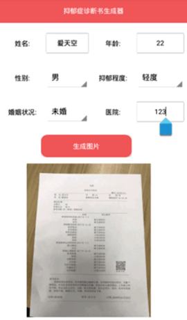 抑郁症诊断书生成器制作  v1.0图2