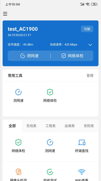 tplink网络百宝箱  v2.1.1图3