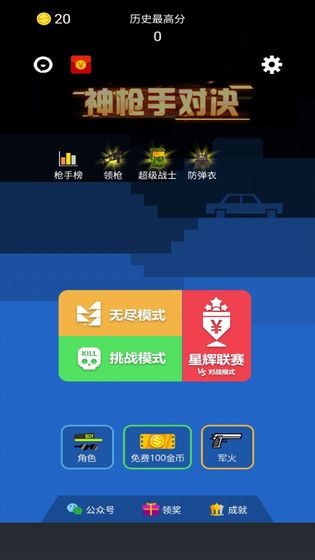 神枪手对决  v1.0图2