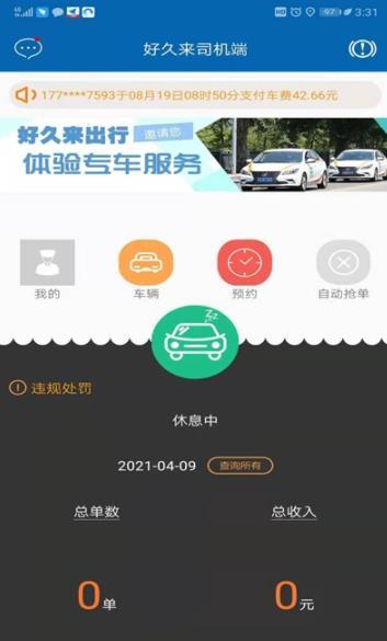 好久来出行司机端  v0.0.1图2