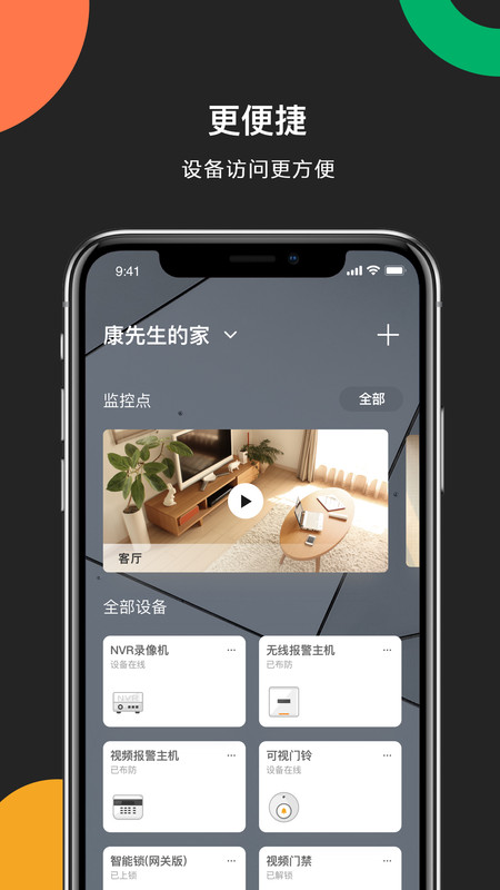 海康威视监控app手机客户端