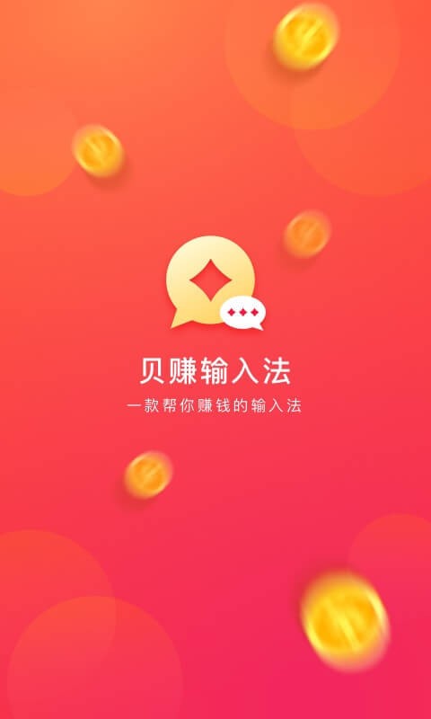 贝赚输入法2024  v3.3.01图1