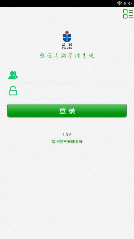 富民燃气  v1.3.6图1