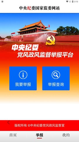 中央纪委网站  v3.3.1图3