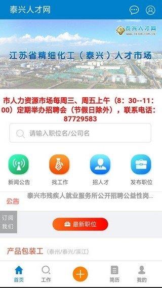 泰兴人才网  v1.0.0图2