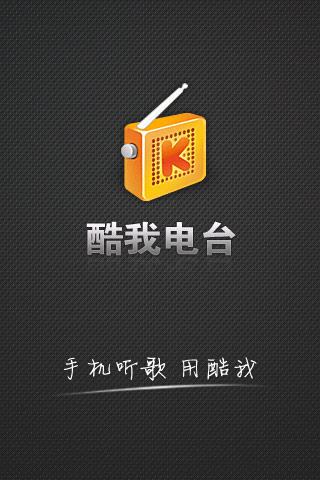 酷我电台  v0.9.1图1