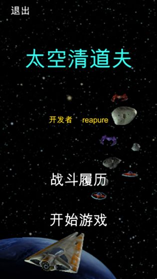 太空清道夫  v1.0图2