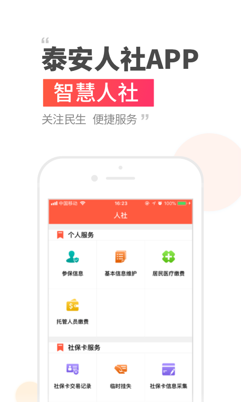 泰安人社  v3.0.2.4图1