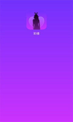 彩缘交友app  v1.1图3