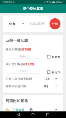 新个税计算器