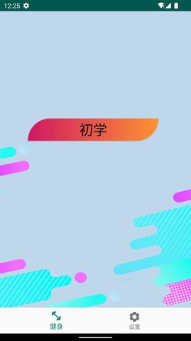 奇异果健身  v1.0.0图1