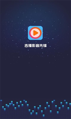 吉播影视  v3.5图1