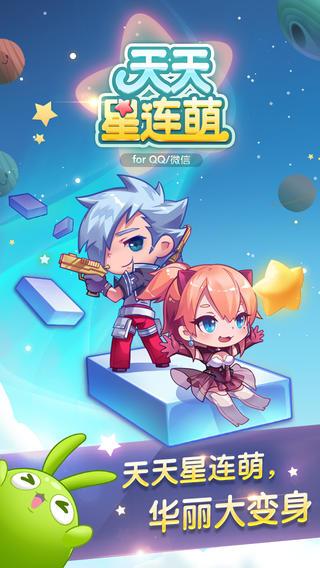 天天星连萌  v2.0.2.0图3