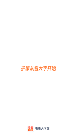 看看大字版  v1.11图1