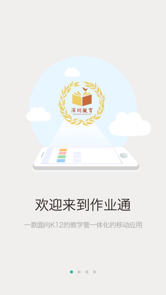 深圳教育作业通校园版  v4.5.0图1