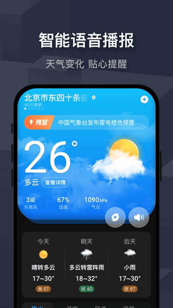 遇见天气预报  v6.6.020图2