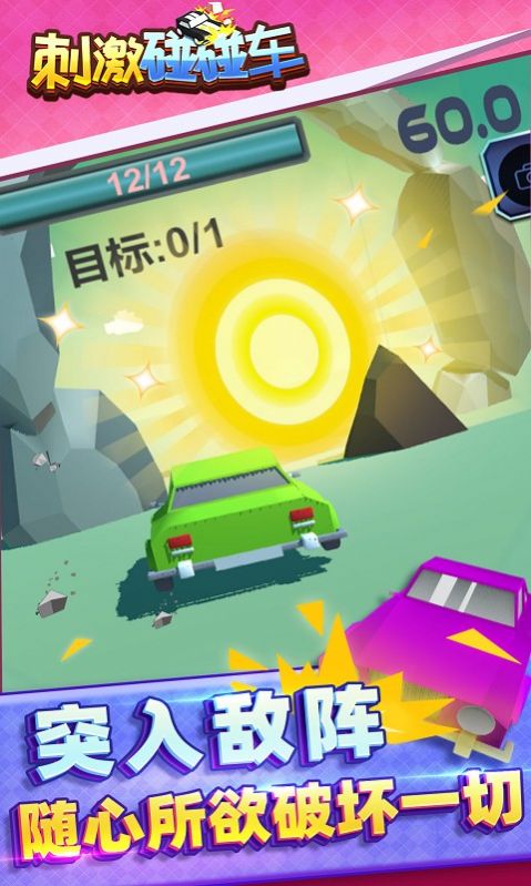 刺激碰碰车  v1.1.1图2