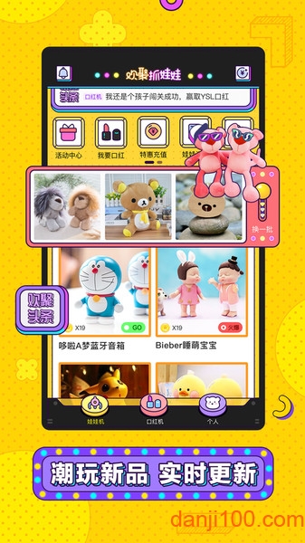 欢聚抓娃娃