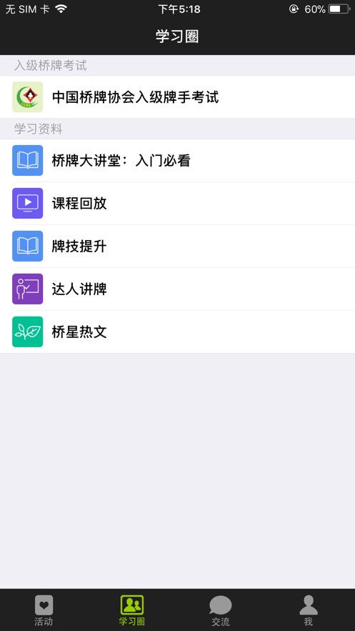 新睿桥牌学堂  v3.1.2图3