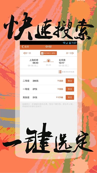 快订火车票  v1.2.4图4