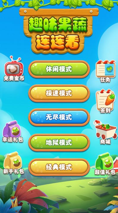 趣味果蔬连连看红包版  v1.0.0图1