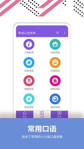 韩语口语宝典  v2.4图1