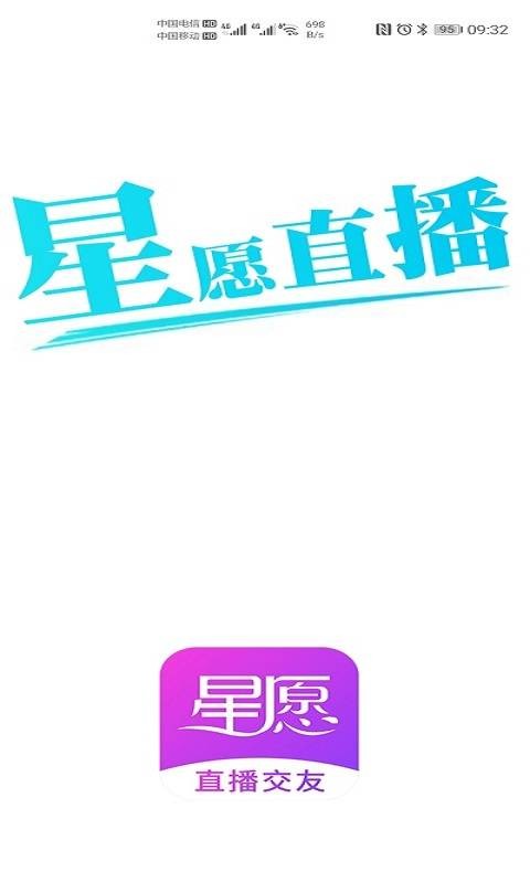 星愿直播安卓版  v2.3图1