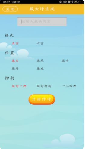 藏头诗制作  v1.08图1