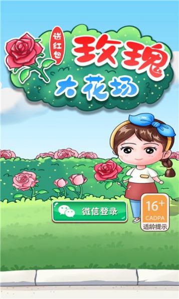 玫瑰大花场  v1.0图2