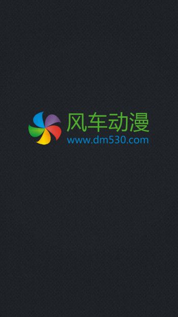 风车动漫9.0.199版本  v1.0.0图1