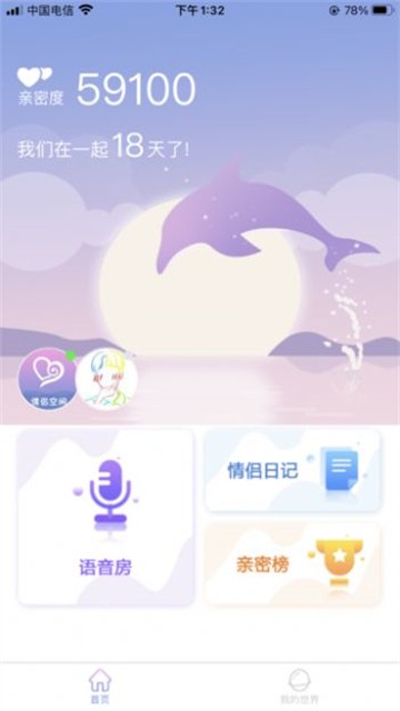 亲密爱恋安卓版  v1.1.0图3