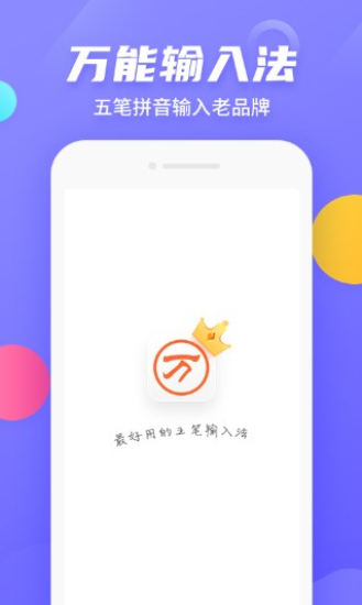 万能五笔输入法app