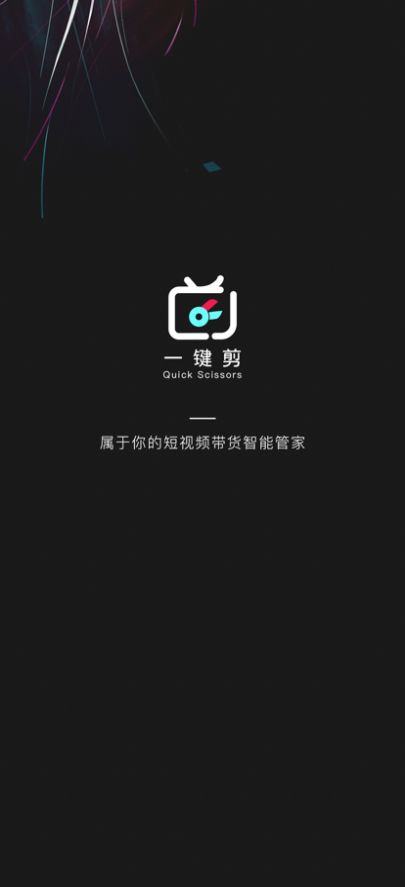 一键剪app  v1.0.1图1