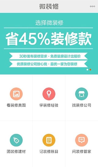 微装修  v3.2图1