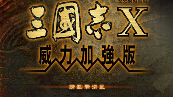 三国志10威力加强版  v1.0图1