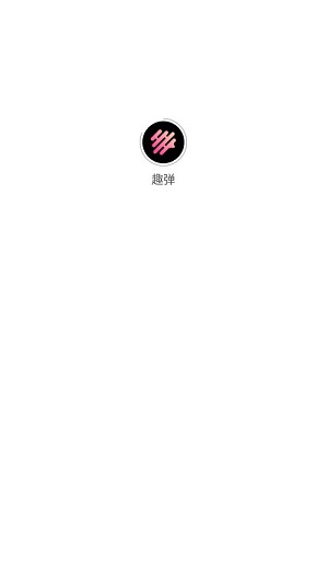 趣弹app  v1.0.0图3