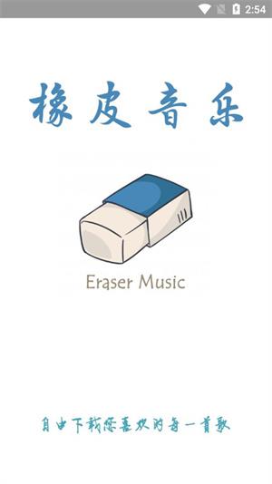 橡皮音乐  v2.1.0图1