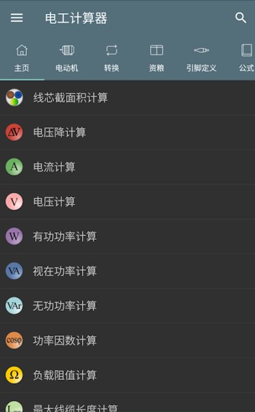 电工计算器  v7.10.2图2