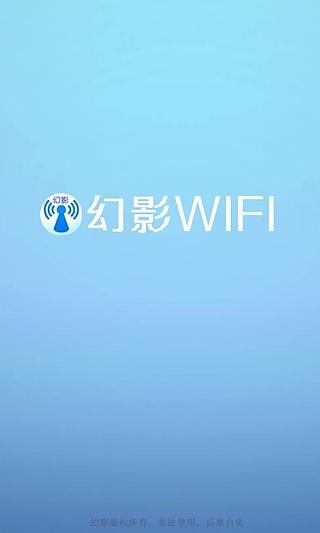 幻影WiFi官网下载