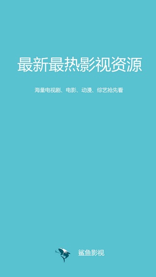 鲨鱼影视2020官方版下载