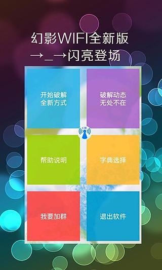 幻影wifi破解软件官方下载手机版  v2.9图1