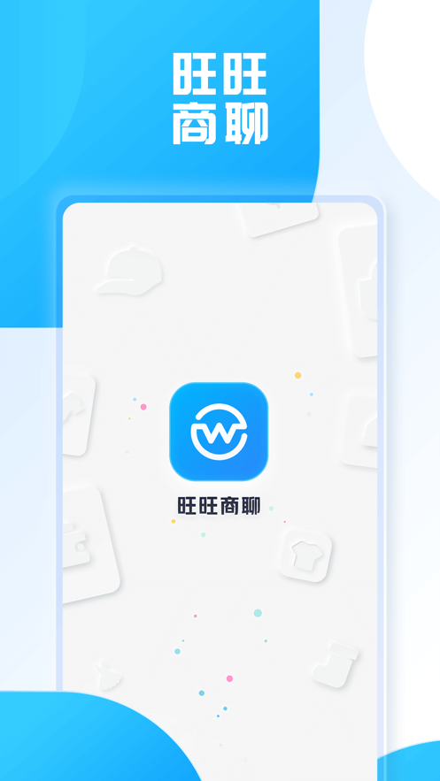 旺旺商聊免费版  v2.1.3图1