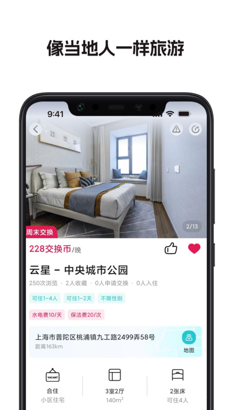 换房旅游app  v1.1.0.3图2