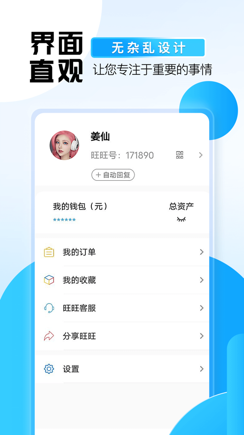 旺旺商聊最新版  v2.1.3图3