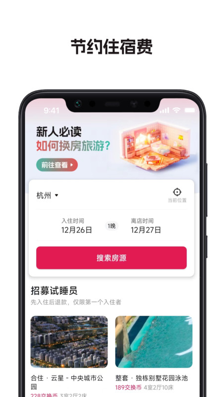 换房旅游app  v1.1.0.3图1