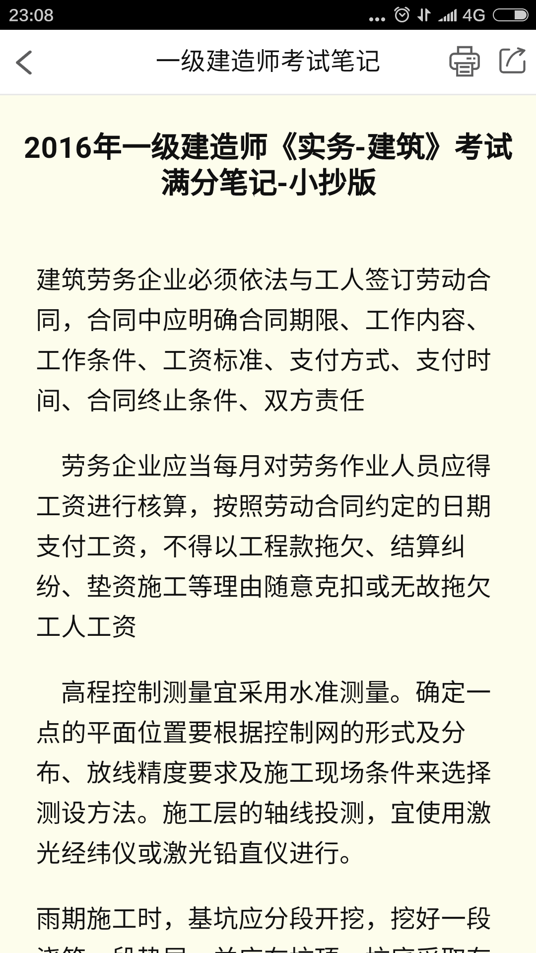 一级建造师考试笔记