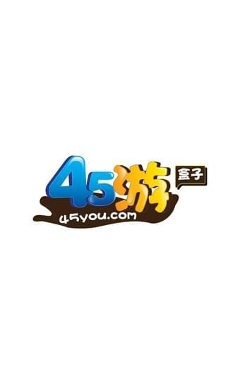 45游盒子手机版  v1.0.8图2