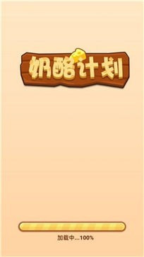 奶酪计划  v1.0.0图2