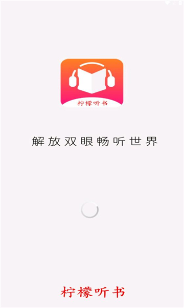 柠檬听书免费版  v1.1图1