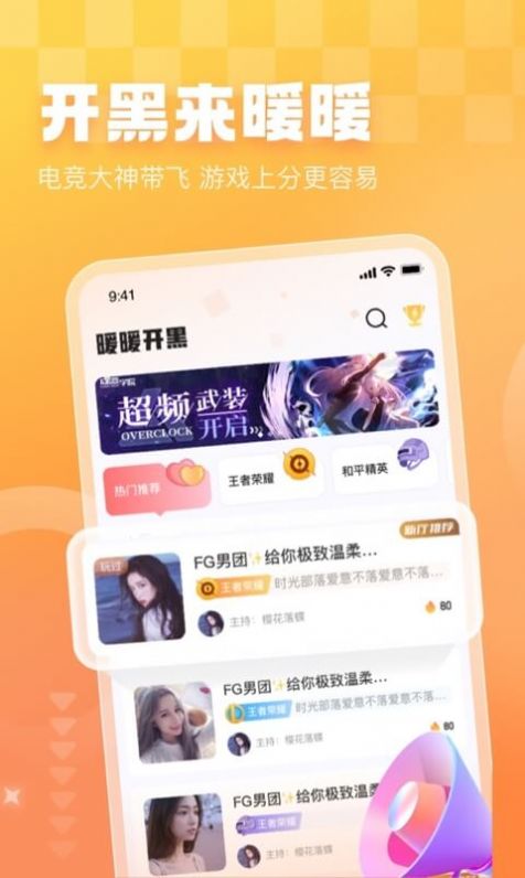 暖暖开黑下载  v1.0.0图2